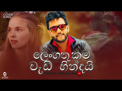 Lengathukama wadi hindai I ලෙංගතුකම වැඩි හින්දයි I Coverd by Ishara Akalanka