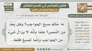 [2284- 4717] ما حكم صبغ الحواجب وهل هو من النمص؟ - الشيخ صالح الفوزان image