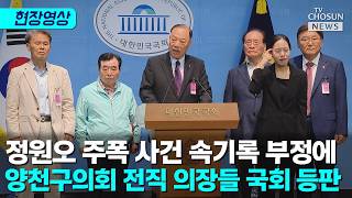 양천구의회 전직 의장·의원들, 정원오 공개 규탄 "오만한 인식 드러내" [티조Clip]