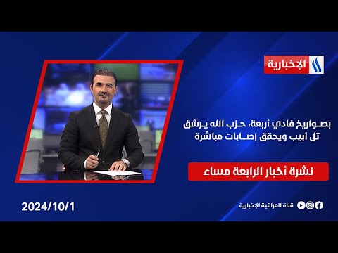 شاهد بالفيديو.. بصـــواريخ فادي أربعة، حــزب الله يــرشق تل أبيب ويحقق إصــــابات مباشرة.. وملفات أخرى في نشرة الـ4