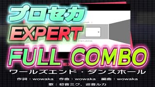 [#プロセカ]ワールズエンド・ダンスホール EXPERT 初見FULL COMBO
