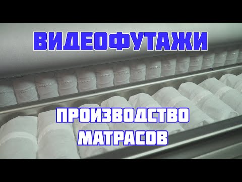 Футажи Производство матрасов 001 mattress