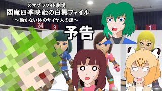 スマブラワイド劇場　閻魔四季映姫の白黒ファイル　予告編　【ゆっくり劇場】