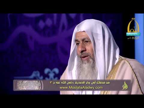  فضائل الصحابة 03 فضائل أبي بكر الصديق رضي الله عنه ج 31 