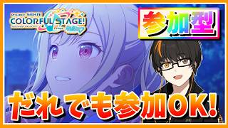 【プロセカ】参加型！初見さん歓迎！無言参加OK！【あしゅまる🟠🎮】