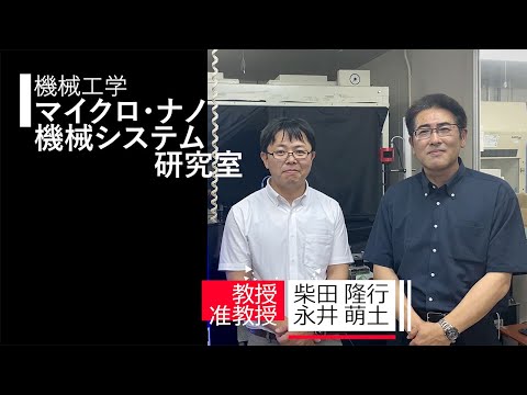 【機械工学】マイクロ・ナノ機械システム研究室