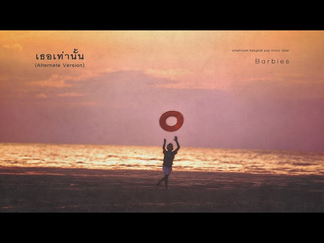 เธอเท่านั้น (Alternate Version)