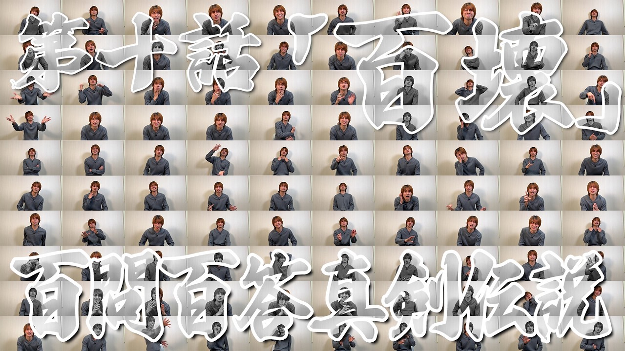 最強漢小島健伝説【第十話「百壊」】百問百答真剣伝説