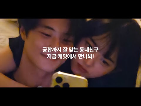 케밋 동네친구 소개팅 - MBTI부터 스킨십 궁합까지