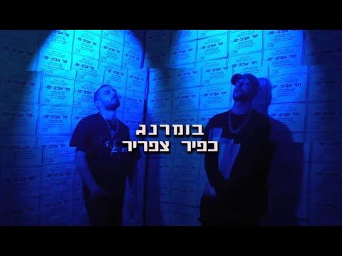תל אביב מתה – קליפ מאת בומרנג וכפיר צפריר | SevenStudio