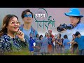 MAYAA PIRATI - Mina Rai || Khagendra Rai || Anil Koyee Rai || Kashi Rai New Lok Song