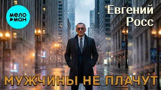 Евгений Росс – Мужчины не плачут (Single, 2025)
