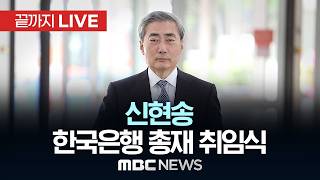 신현송 한국은행 총재 취임…오늘 취임식 갖고 임기 시작 - [끝까지LIVE] MBC 중계방송 2026년 04월 21일