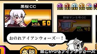 【にゃんこ大戦争】毒撃無効は絶対解放しよう！最新環境でも使いやすくなった　黒桜CCのトリセツ　本能解放Ver　#994