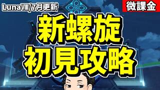 【原神】LunaⅧ/7月更新・新螺旋を初見攻略‼難易度はどんな感じ？-攻略・育成等の質問、相談歓迎- 【Genshin Impact】