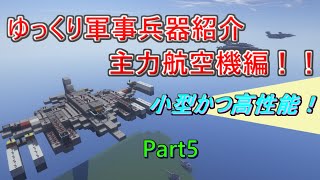 【Minecraft軍事部】軍事力を求めて兵器開発! 航空機編Ⅱ　Part5(ゆっくり実況)