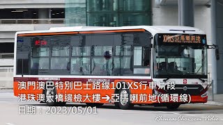 澳門澳巴特別巴士路線101XS行車片段 (港珠澳大橋邊檢大樓→亞馬喇前地(循環線))