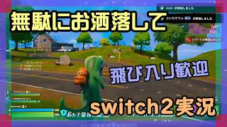 【逃げ勢】フォートナイトとマリオカートワールドをやるswitch2実況【2026/04/30】 #参加型 #ニーハイ #男の娘