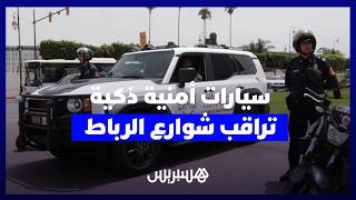 سيارات أمنية ذكية مزودة بكاميرات متطورة تعزز المراقبة في شوارع الرباط وترفع مستوى السلامة العامة thumbnail