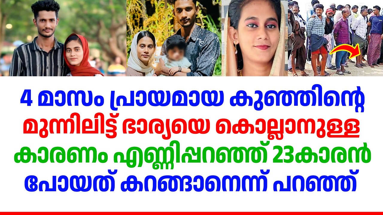 Ponnani Murder : Husband Arrested for Strangling Young Wife at Beach Ponnani Murder : Husband Arrested for Strangling Young Wife at Beach
