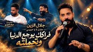 جديد جلال الزين - ( حفل لا يا حبيبي ) فراكك يوجع الدنيا وتحملته | مع المايسترو سيف النوري | 2026