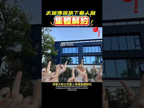 好消息：天娛傳媒旗下藝人擬集體解約 #于朦胧 #案件 #藝人 #解約 #抵抗 #華晨宇 #姜潮 #粉絲 #熱門 #連署 #公道 #真相 #堅持 #懷念 #事件 #yumenglong #alanyu