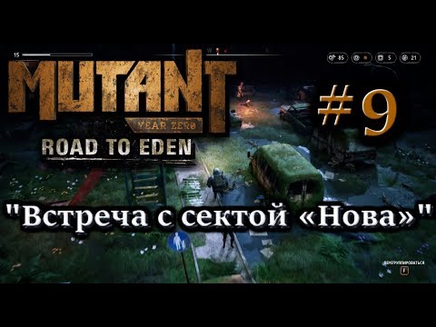 🦀Атмосферное прохождение: Mutant Year Zero: Road to Eden #9 - "Встреча с сектой «Нова»"
