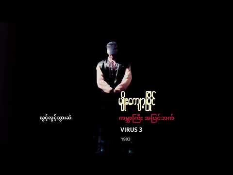 မျိုးကျော့မြိုင် - လွင့်လွင့်သွားဆဲ (Audio)