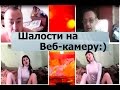 Чат рулетка "Шалости на Веб-камеру" Выпуск №30 