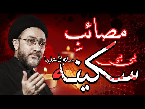 Bibi Sakina س bint al-Hussain ع Ke Masaib || Allama Syed Shahenshah Hussain Naqvi