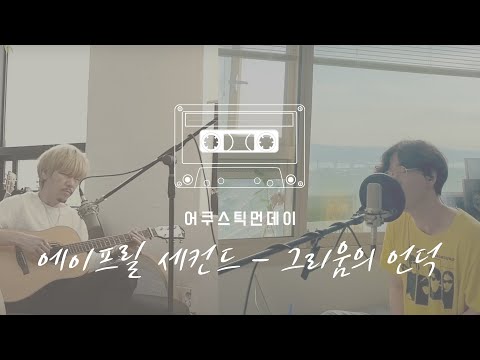 [어쿠스틱먼데이] 에이프릴 세컨드 (April 2nd) - 그리움의 언덕 (The Hill of Yearning) ｜사랑의 불시착 (Crash Landing On You) OST