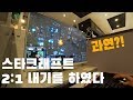 퇴근하고 스타크래프트 내기를 하였다. 2:1로(VLOG)