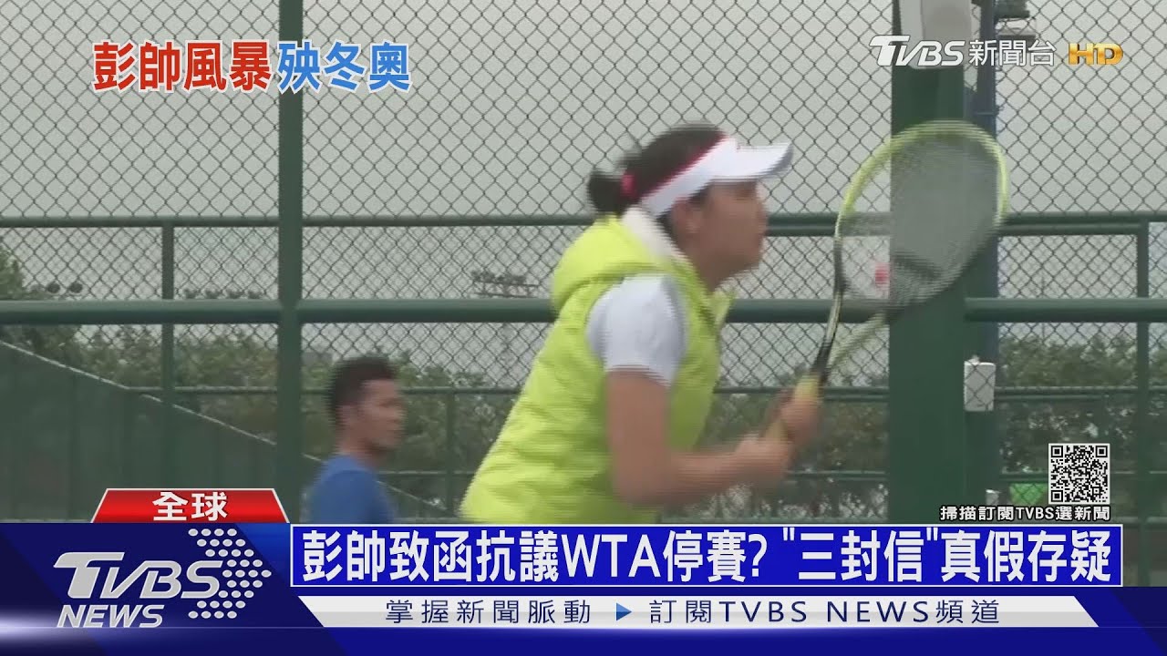 彭帥安危仍陷疑雲 WTA無限期停辦中港賽事