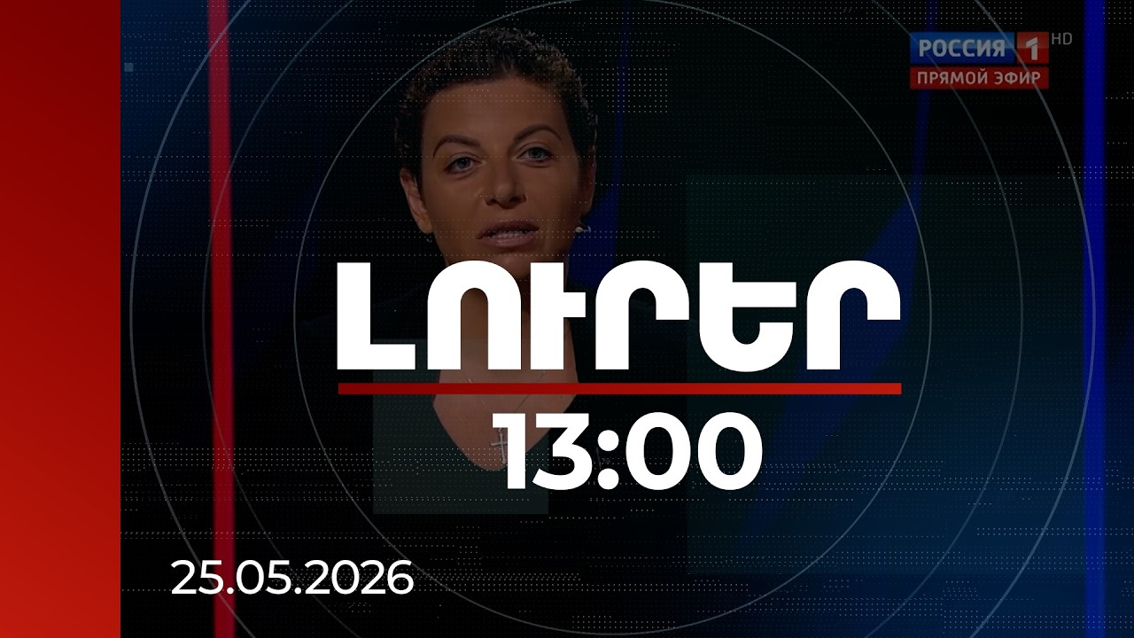 Լուրեր 13։00 | «Հալյուցինագեն սնկերից» մինչև «սով»․ Մարգարիտա Սիմոնյանի հայտարարությունները ՀՀ-ի մասին