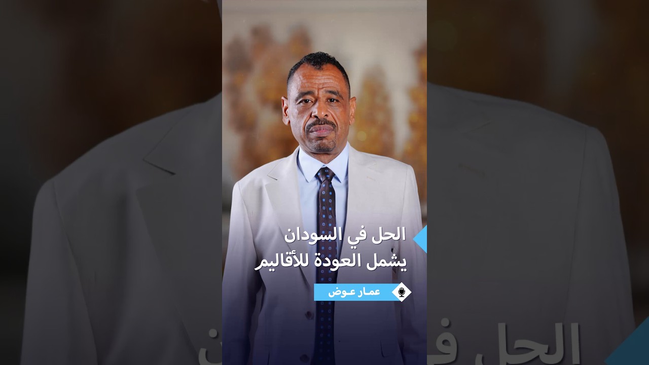 عمار عوض يقترح إعادة رسم نظام الحكم في السودان