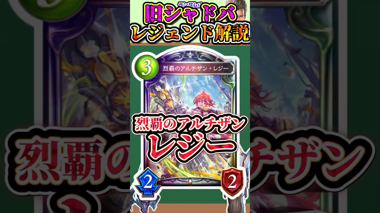 歴代レジェンドをランダムに解説#281 「烈覇のアルチザン・レジー」　【シャドバ】#シャドウバース #シャドバ  #ゆっくり解説