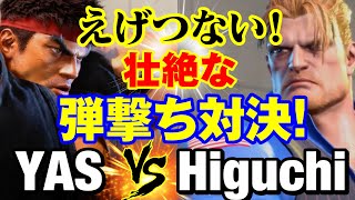 スト6　YAS（リュウ）vs ひぐち（ガイル） えげつない！壮絶な弾撃ち対決！　YAS(RYU) vs Higuchi(GUILE) SF6