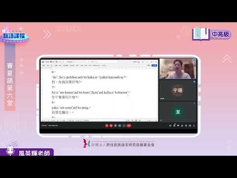 賽夏語中高級第06堂 風英輝老師0518