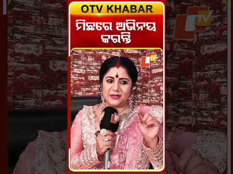 ମିଛରେ ଅଭିନୟ କରନ୍ତି #atutabandhana  #serialactress #otv #odishatv#otvshorts