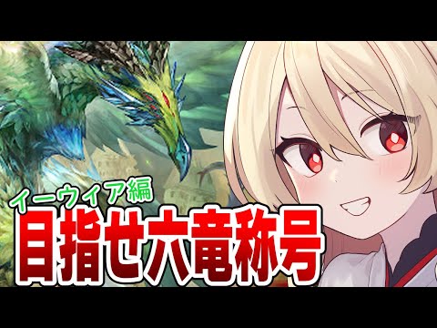 【グラブル】そろそろ六竜称号頑張らないと;;イーウィア編【#鷺原鈴音 / Vtuber】