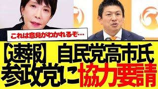 【最新速報】自民党高市早苗総裁…参政党の神谷代表へ協力要請！！！これは………
