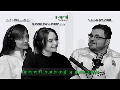 Ուրոլոգի և ռադիոլոգի երկխոսություն | EMERTÉ Podcast #2