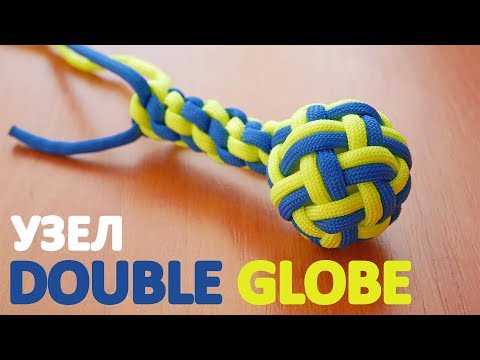 Узел Двойной глобус / Double globe knot paracord