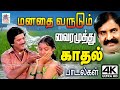Vairamuthu Love Songs Tamil 80s Hits Melody வைரமுத்து வைர வரிகளி