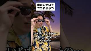 服装のせいでフラれるやつ #shorts