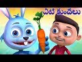 చిట్టి కుందేలు Chitti Kundelu And More Telugu Rhymes Videogyan Telugu 3D R