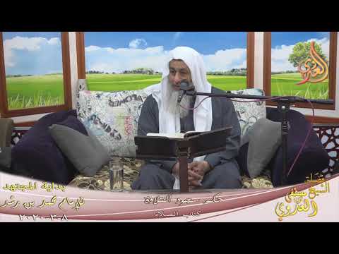  بداية المجته (190)  ” حكم سجود التلاوة ”  تاريخ 8 3 2020 