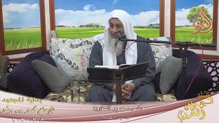 صورة بداية المجته (190)  " حكم سجود التلاوة " للشيخ مصطفى العدوي تاريخ 8 3 2020