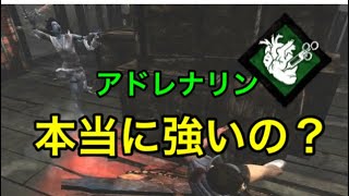 【DBD】アドレナリン使ってみた結果ｗ