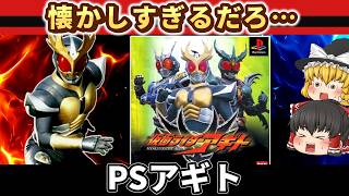 【レトロゲーム】覚えてる？PS版アギトが懐かしすぎた【ゆっくり実況】
